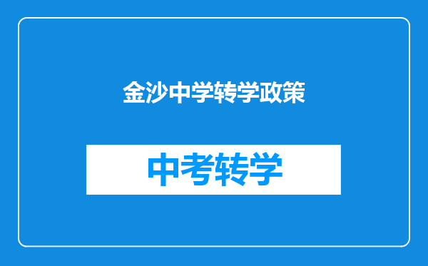 金沙中学转学政策