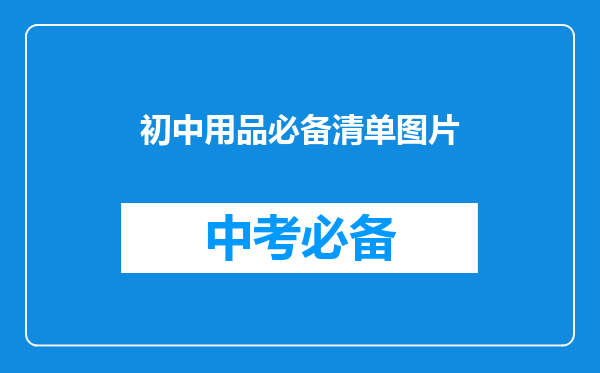 初中用品必备清单图片