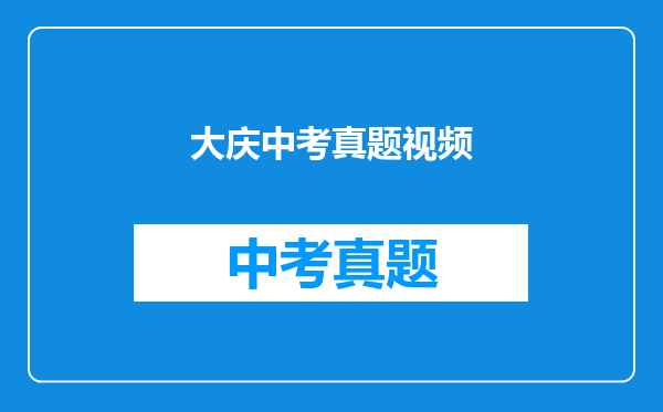 大庆中考真题视频