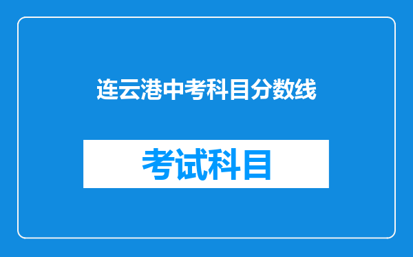 连云港中考科目分数线