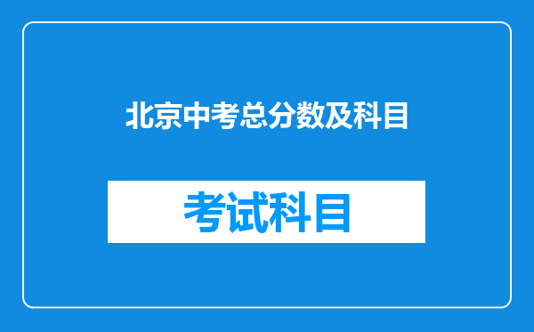 北京中考总分数及科目
