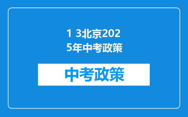 1 3北京2025年中考政策