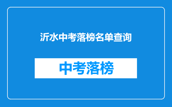 沂水中考落榜名单查询