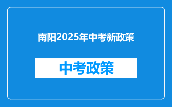 南阳2025年中考新政策