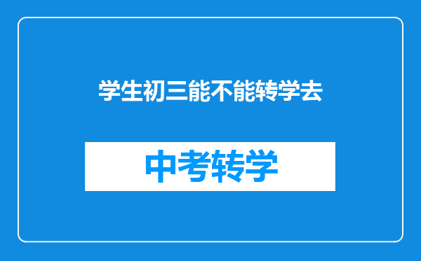 学生初三能不能转学去