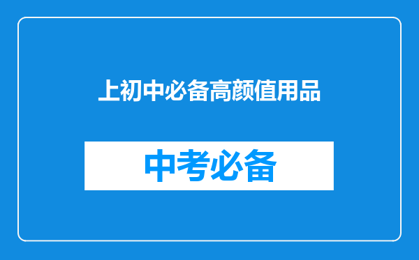 上初中必备高颜值用品