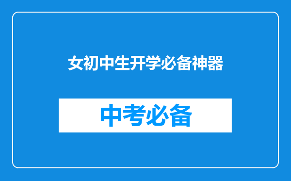 女初中生开学必备神器
