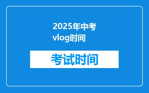 2025年中考vlog时间