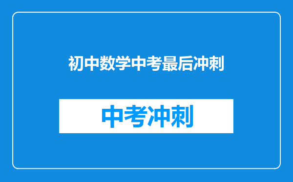 初中数学中考最后冲刺