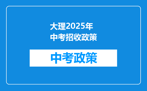 大理2025年中考招收政策