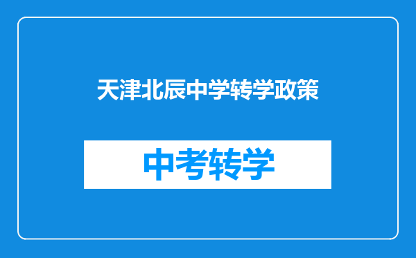 天津北辰中学转学政策
