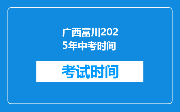 广西富川2025年中考时间