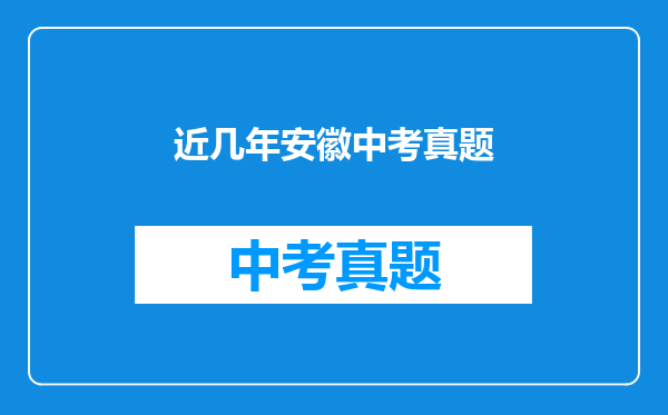 近几年安徽中考真题