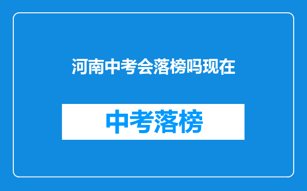 河南中考会落榜吗现在