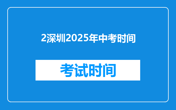 2深圳2025年中考时间