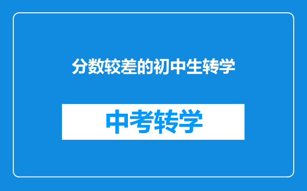 分数较差的初中生转学