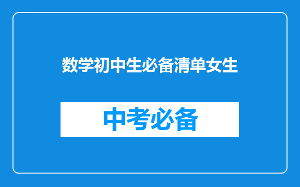 数学初中生必备清单女生