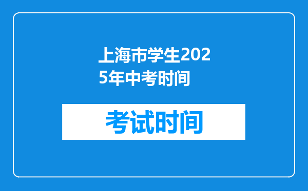 上海市学生2025年中考时间