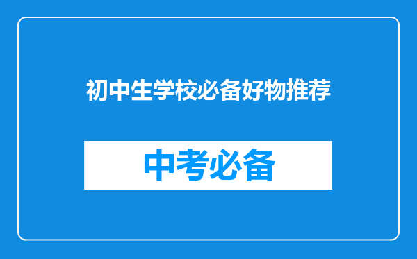 初中生学校必备好物推荐