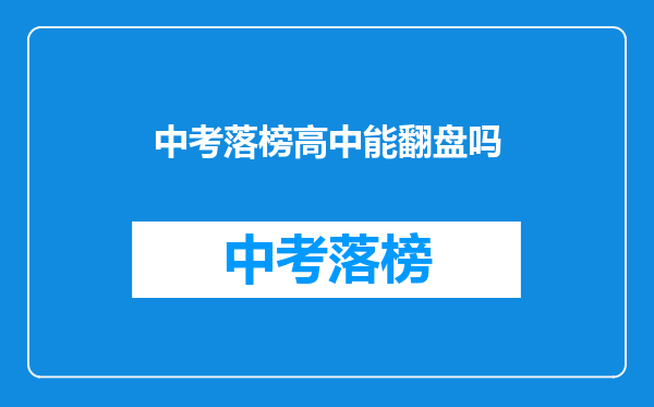 中考落榜高中能翻盘吗