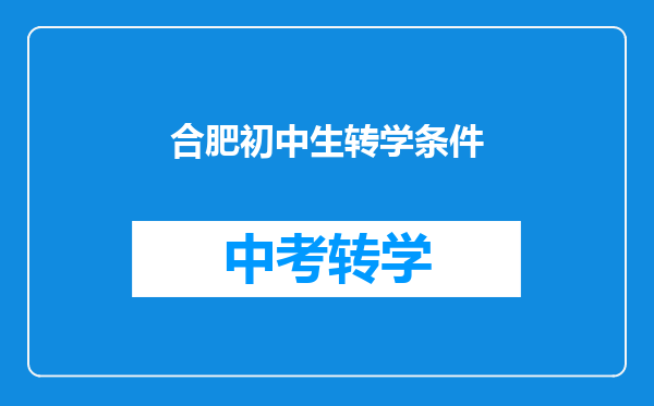 合肥初中生转学条件
