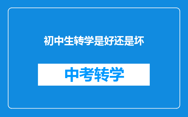 初中生转学是好还是坏