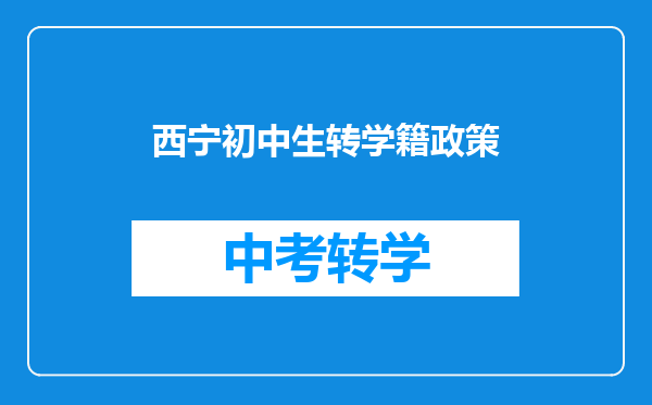 西宁初中生转学籍政策