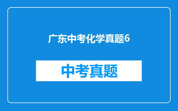 广东中考化学真题6