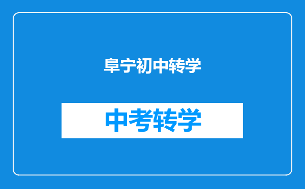 阜宁初中转学