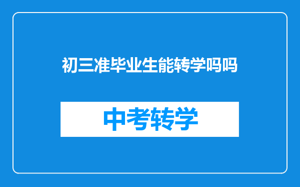 初三准毕业生能转学吗吗
