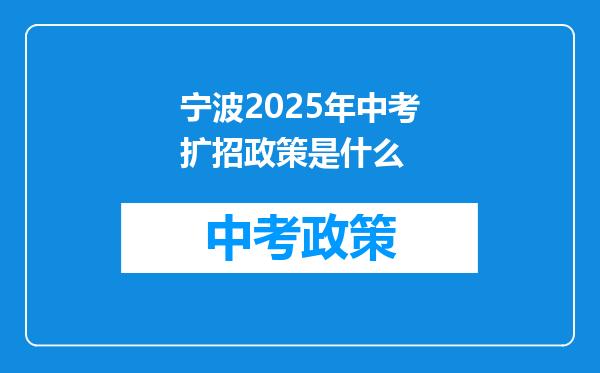 宁波2025年中考扩招政策是什么