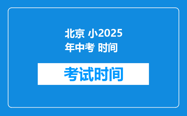 北京 小2025年中考 时间