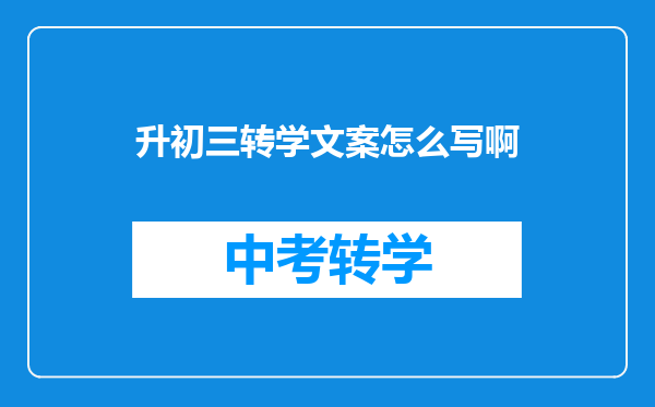 升初三转学文案怎么写啊
