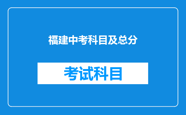 福建中考科目及总分