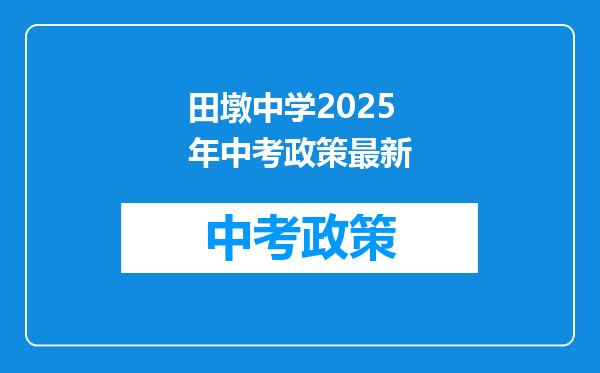 田墩中学2025年中考政策最新