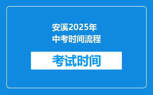 安溪2025年中考时间流程