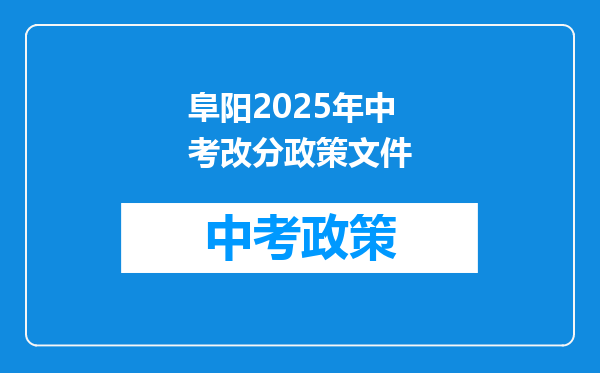 阜阳2025年中考改分政策文件