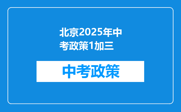 北京2025年中考政策1加三