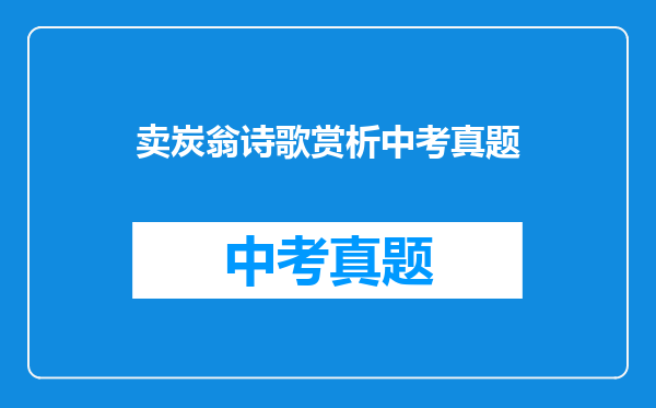 卖炭翁诗歌赏析中考真题