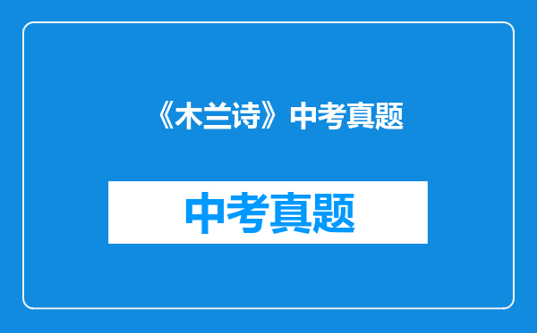 《木兰诗》中考真题