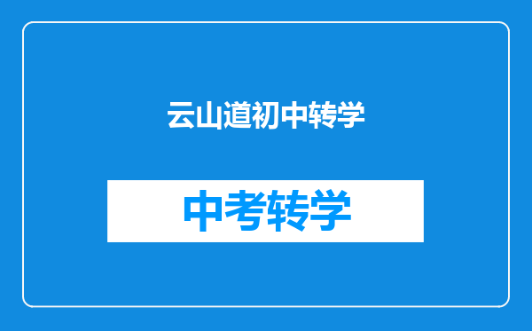 云山道初中转学