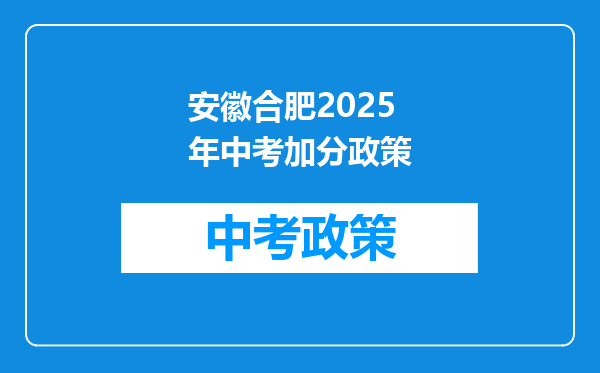 安徽合肥2025年中考加分政策