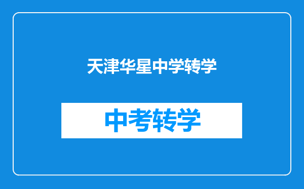 天津华星中学转学