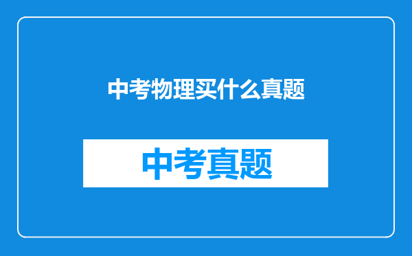 中考物理买什么真题