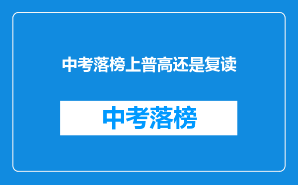 中考落榜上普高还是复读