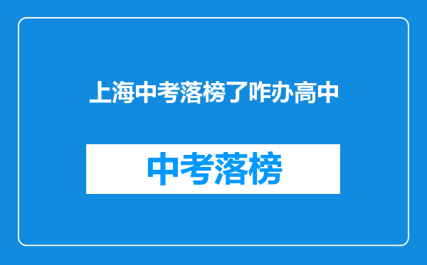 上海中考落榜了咋办高中