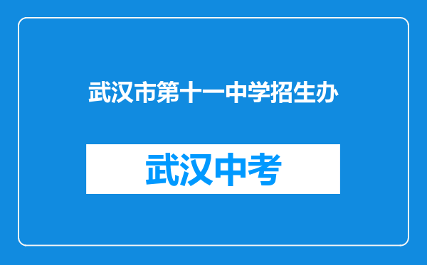 武汉市第十一中学招生办