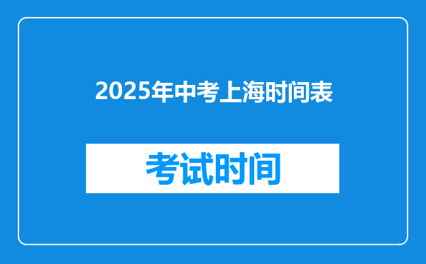 2025年中考上海时间表