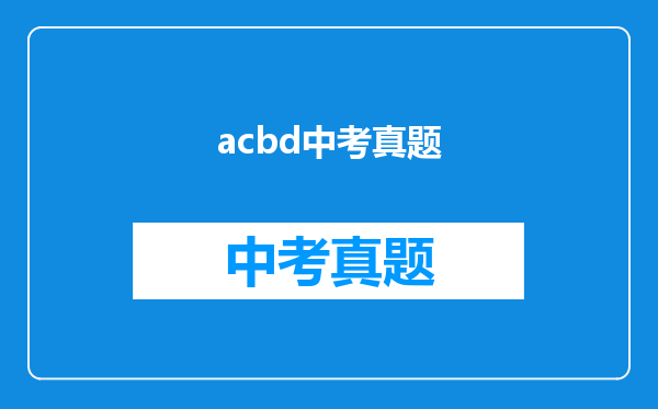 acbd中考真题