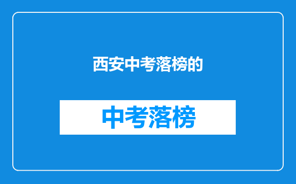 西安中考落榜的